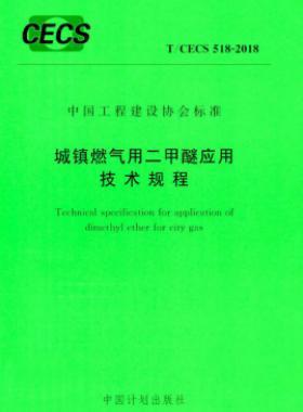城鎮(zhèn)燃?xì)庥枚酌褢?yīng)用技術(shù)規(guī)程行業(yè)標(biāo)準(zhǔn)- 518-2018
