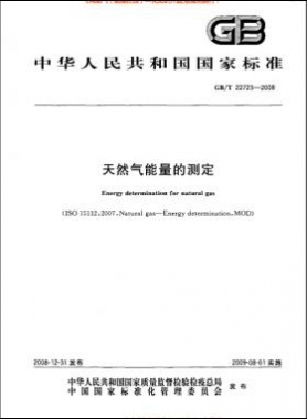 天然氣能量的測(cè)定國(guó)標(biāo)/T 22723-2008