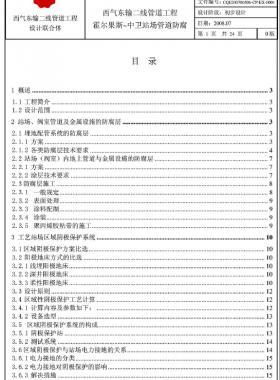 西氣東輸二線天然氣干線管道工程霍爾果斯—中衛(wèi)站場(chǎng)管道防腐初步設(shè)計(jì)說(shuō)明書
