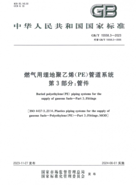 燃?xì)庥寐竦鼐垡蚁≒E）管道系統(tǒng) 第3部分：管件國標(biāo)/T 15558.3-2023