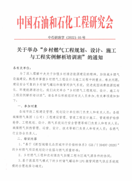 關(guān)于舉辦“鄉(xiāng)村燃?xì)夤こ桃?guī)劃、設(shè)計(jì)、施工 與工程實(shí)例解析培訓(xùn)班”的通知