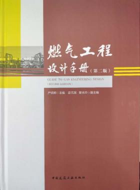 購正版《燃?xì)夤こ淘O(shè)計手冊（第二版）》附贈網(wǎng)站VIP權(quán)限