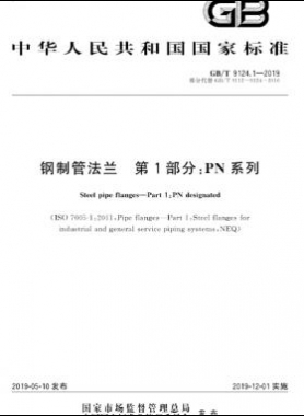 鋼制管法蘭 第1部分：PN 系列 國(guó)標(biāo)/T 9124.1-2019