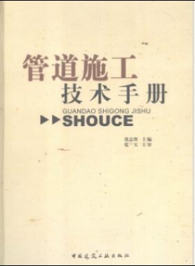 管道施工技術手冊