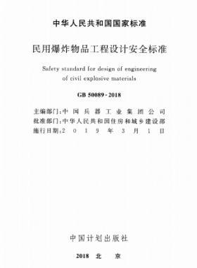 民用爆炸物品工程設(shè)計安全標(biāo)準(zhǔn)國標(biāo) 50089-2018