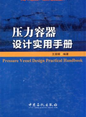壓力容器設(shè)計實用手冊