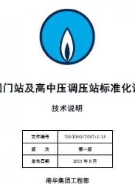港華集團門站及高中壓調(diào)壓站標(biāo)準(zhǔn)化設(shè)計手冊-技術(shù)說明