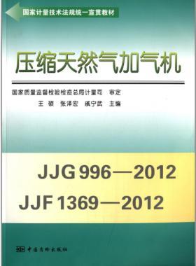 壓縮天然氣加氣機（國家計量技術(shù)法規(guī)統(tǒng)一宣貫教材）