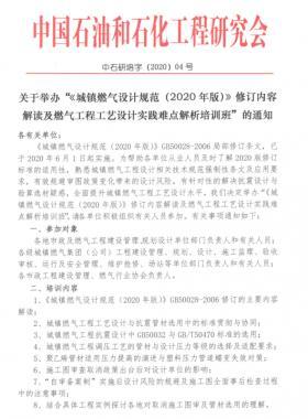 《城鎮(zhèn)燃?xì)庠O(shè)計規(guī)范(2020年版)》修訂內(nèi)容解讀及燃?xì)夤こ坦に囋O(shè)計實(shí)踐難點(diǎn)解析培訓(xùn)班