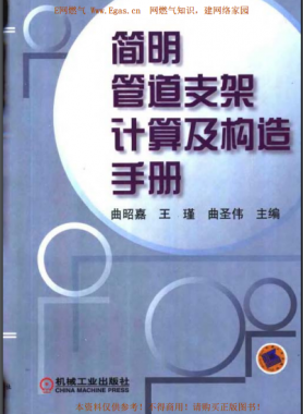 簡明管道支架計(jì)算及構(gòu)造手冊