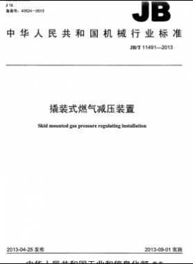 撬裝式燃?xì)鉁p壓裝置機(jī)械標(biāo)準(zhǔn)/T 11491-2013