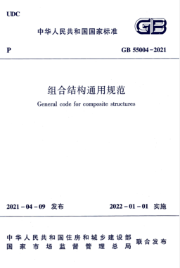 組合結構通用規(guī)范國標 55004-2021