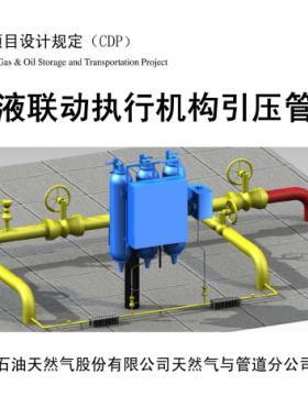 輸氣管道氣液聯(lián)動(dòng)執(zhí)行機(jī)構(gòu)引壓管安裝圖集 CDP-M-NGP-IS-016-2012-1