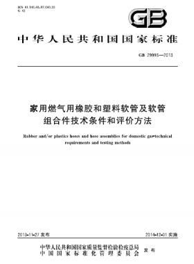 家用燃?xì)庥孟鹉z和塑料軟管及軟管組合件技術(shù)條件和評價(jià)方法國標(biāo) 29993-2013
