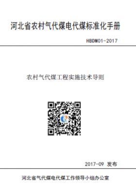 河北省農(nóng)村氣代煤工程實(shí)施技術(shù)導(dǎo)則HBDM01-2017