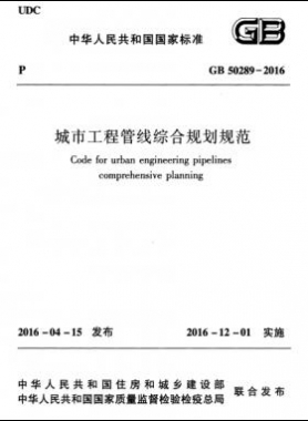 城市工程管線(xiàn)綜合規(guī)劃規(guī)范國(guó)標(biāo)50289-2016