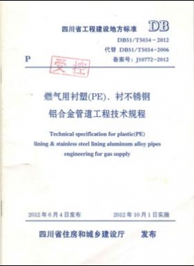 《燃?xì)庥靡r塑（PE）、襯不銹鋼鋁合金管道工程技術(shù)規(guī)程》DB51/T5034-2012
