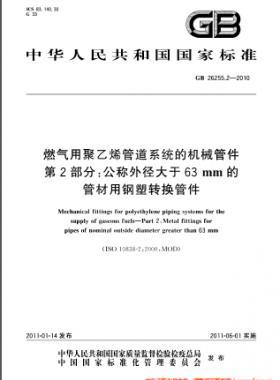燃?xì)庥镁垡蚁┕艿老到y(tǒng)的機(jī)械管件　第2部分：公稱外徑大于63mm的管材用鋼塑轉(zhuǎn)換管件國(guó)標(biāo) 26255.2-2010