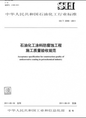 石油化工涂料防腐蝕工程施工質(zhì)量驗(yàn)收規(guī)范石化標(biāo)準(zhǔn)/T 3548-2011