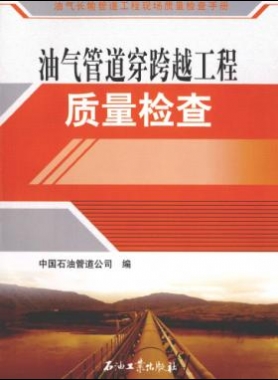油氣長輸管道工程現(xiàn)場(chǎng)質(zhì)量檢查手冊(cè) 油氣管道穿跨越工程質(zhì)量檢查