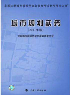 《城市規(guī)劃實(shí)務(wù)》2011年中國(guó)計(jì)劃版社出版