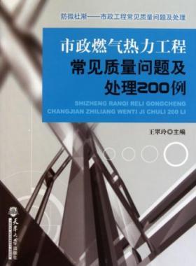 市政燃氣熱力工程常見質量問題及處理200例