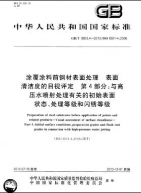 涂覆涂料前鋼材表面處理 表面清潔度的目視評(píng)定 第4部分：與高壓水噴射處理有關(guān)的初始表面狀態(tài)、處理等級(jí)和閃銹等級(jí)國(guó)標(biāo)/T 8923.4-2013