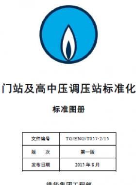 港華集團門站及高中壓調(diào)壓站標(biāo)準(zhǔn)化設(shè)計手冊-標(biāo)準(zhǔn)圖冊