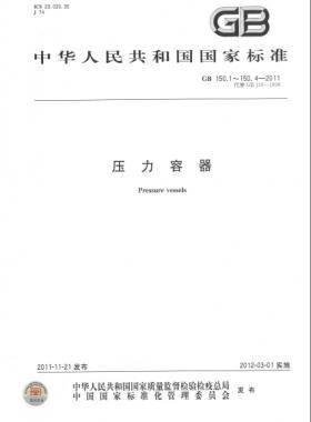 壓力容器  國標(biāo)/T 150-2011 合集及修改單