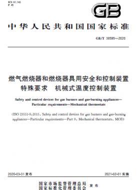 燃?xì)馊紵骱腿紵骶哂冒踩涂刂蒲b置 特殊要求 機械式溫度控制裝置國標(biāo)/T 38595-2020