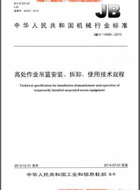 高處作業(yè)吊籃安裝、拆卸、使用技術(shù)規(guī)程 機(jī)械標(biāo)準(zhǔn)/T 11699-2013