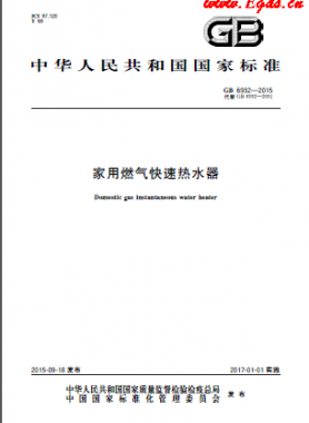 家用燃氣快速熱水器國標 6932-2015