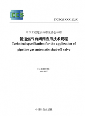 行業(yè)標準- 905 2021 管道燃氣自閉閥應用技術規(guī)程(征求意見稿)