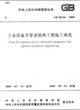 工業(yè)設備及管道絕熱工程施工規(guī)范國標 50126-2008