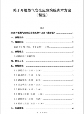 2024最新某燃氣公司針對某食堂燃氣泄漏應急演練腳本