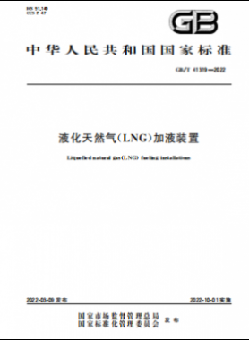 液化天然氣（LNG）加液裝置國標/T 41319-2022
