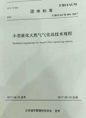 《小型液化天然氣氣化站技術(shù)規(guī)程》T/BSTAUM 001-2017下載
