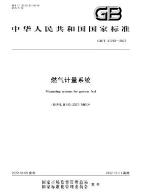 《燃?xì)庥?jì)量系統(tǒng)》國(guó)標(biāo)/T41248-2022