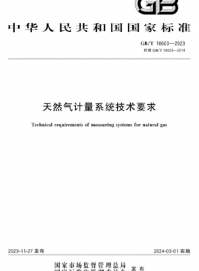 天然氣計量系統(tǒng)技術(shù)要求國標(biāo)/T 18603-2023
