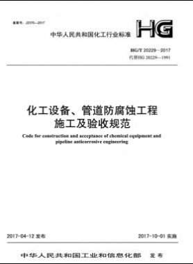 化工設(shè)備、管道防腐蝕工程施工及驗(yàn)收規(guī)范化工標(biāo)準(zhǔn)/T 20229-2017