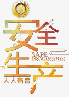  2021年安全月主題是什么？“安全生產(chǎn)月”活動主題 安委辦〔2021〕5號