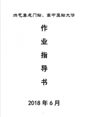 門(mén)站、高調(diào)站大修作業(yè)指導(dǎo)書(shū)