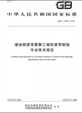 埋地鋼質彎管聚乙烯防腐帶耐蝕作業(yè)技術規(guī)范國標∕T 37587-2019