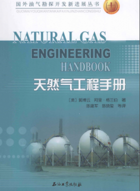 天然氣工程手冊(cè) [美] 郭博云,[美] 阿里·格蘭伯；陳建軍,陳曉璽