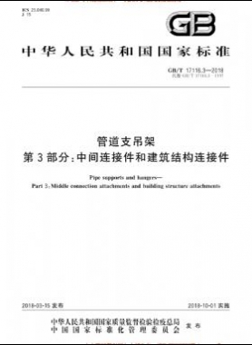 管道支吊架 第3部分:中間連接件和建筑結(jié)構(gòu)連接件 國標(biāo)/T 17116.3-2018