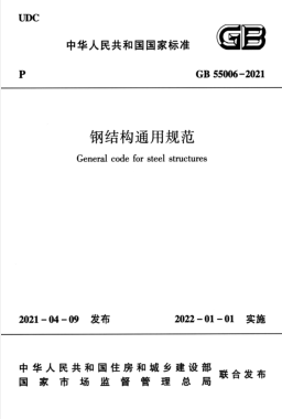 鋼結構通用規(guī)范國標 55006-2021