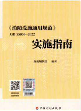 《消防設施通用規(guī)范》 國標55036-2022實施指南