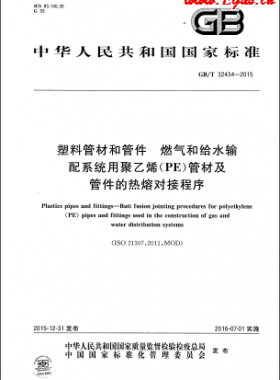 塑料管材和管件 燃氣和給水輸配系統(tǒng)用聚乙烯（PE）管材及管件的熱熔對接程序國標(biāo)/T 32434-2015