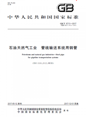 石油天然氣工業(yè) 管線輸送系統(tǒng)用鋼管國標(biāo)/T 9711-2017