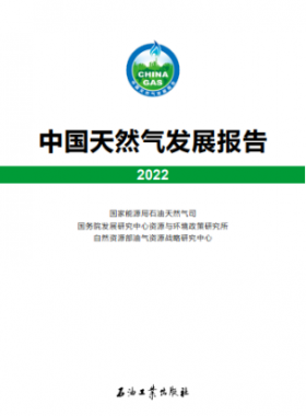 中國天然氣發(fā)展報告（2022）